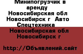 Минипогрузчик в аренду  - Новосибирская обл., Новосибирск г. Авто » Спецтехника   . Новосибирская обл.,Новосибирск г.